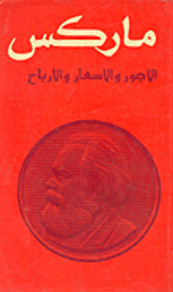 غلاف كتاب الاجور والاسعار والارباح