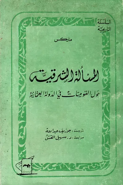 غلاف كتاب المسألة الشرقية - حول القوميات في الدولة العثمانية