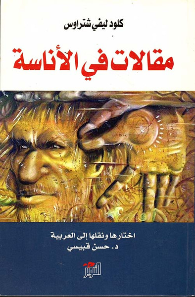 غلاف كتاب مقالات في الاناسة