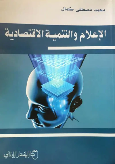 غلاف كتاب الإعلام والتنمية الإقتصادية
