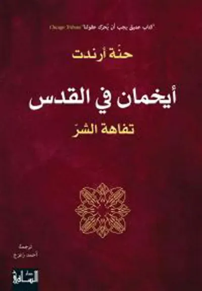 غلاف كتاب أيخمان في القدس : تفاهة الشر
