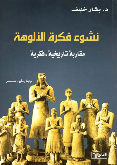 غلاف كتاب نشوء فكرة الألوهة