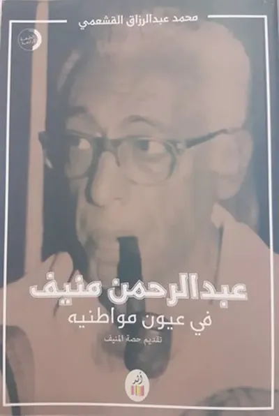 غلاف كتاب عبد الرحمن منيف في عيون مواطنيه