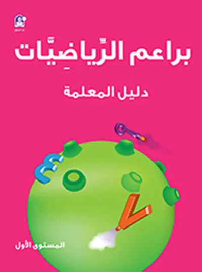 غلاف كتاب براعم الرياضيات الكتاب الأول - دليل المعلم