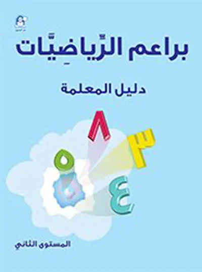 غلاف كتاب براعم الرياضيات الكتاب الثاني - دليل المعلم