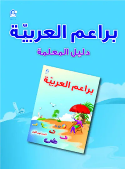 غلاف كتاب براعم العربية الكتاب الأول - دليل المعلم
