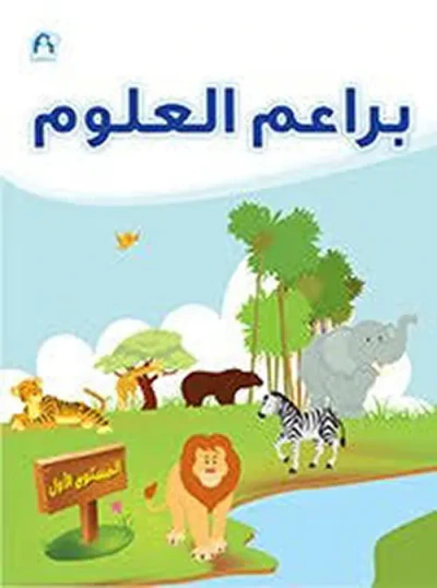 غلاف كتاب براعم العلوم - الكتاب الأول