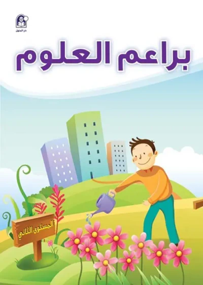 غلاف كتاب براعم العلوم - المستوى الثاني