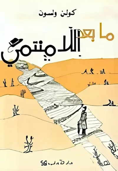 غلاف كتاب ما بعد اللامنتهي