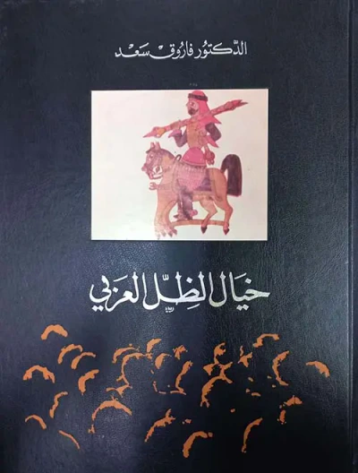 غلاف كتاب خيال الظل العربي
