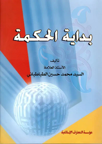 غلاف كتاب بداية الحكمة