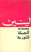 غلاف كتاب بصدد الجملة الثورية