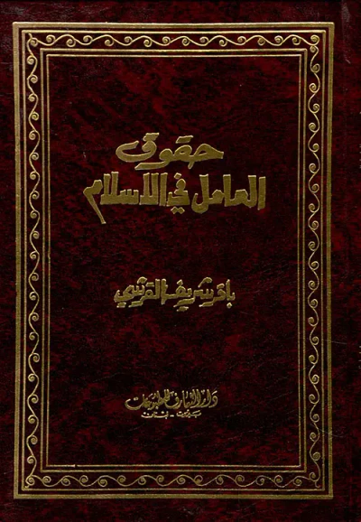 غلاف كتاب حقوق العامل في الإسلام