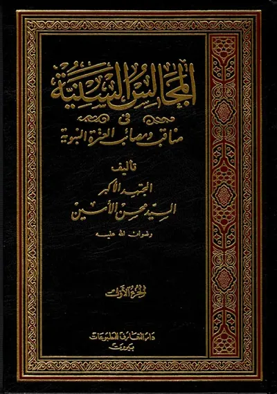غلاف كتاب المجالس السنية