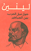 غلاف كتاب حول عمل الحزب بين الجماهير