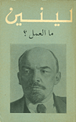 غلاف كتاب ما العمل؟