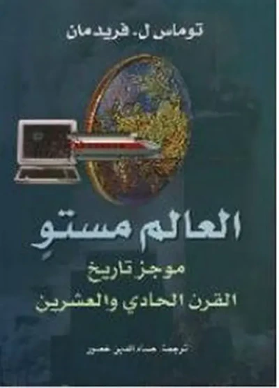 غلاف كتاب العالم مستو