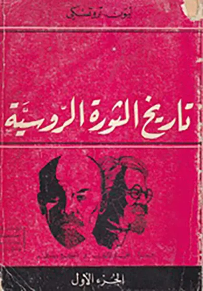 غلاف كتاب تاريخ الثورة الروسية 2/1