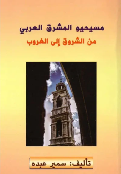 غلاف كتاب مسيحيو المشرق العربي ؛ من الشروق إلى الغروب