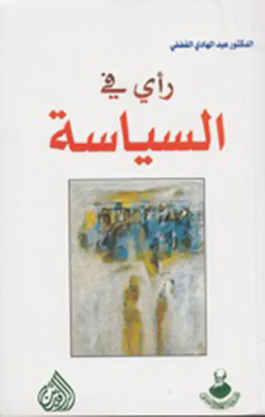 غلاف كتاب رأي في السياسة