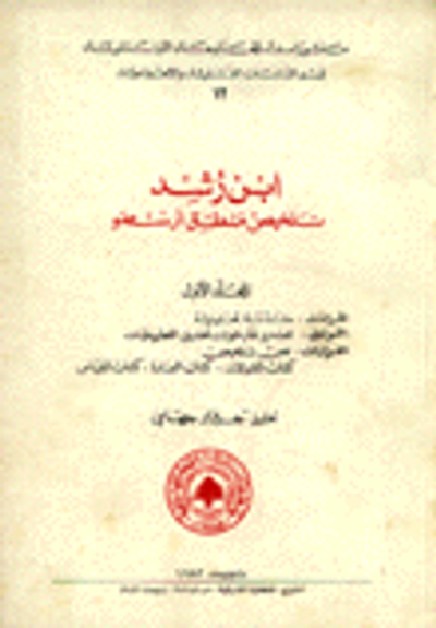 غلاف كتاب ابن رشد تلخيص منطق أرسطو