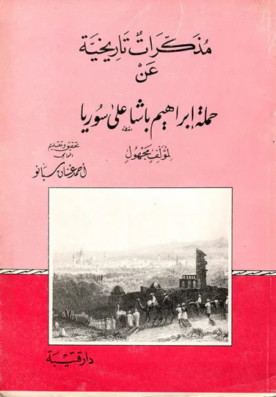 غلاف كتاب مذكرات تاريخية عن حملة إبراهيم باشا على سوريا