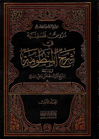 غلاف كتاب دروس فلسفية في شرح المنظومة