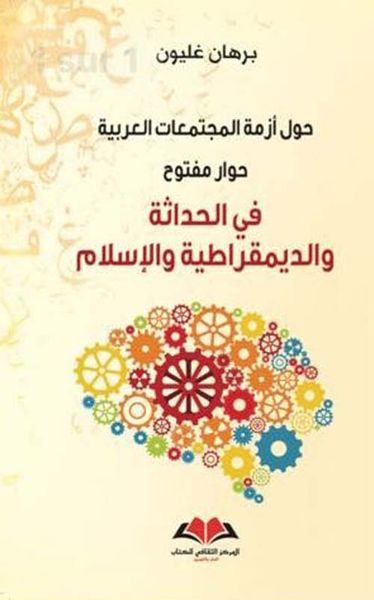 غلاف كتاب حول أزمة المجتمعات العربية ؛ حوار مفتوح في الحداثة والديمقراطية والإسلام