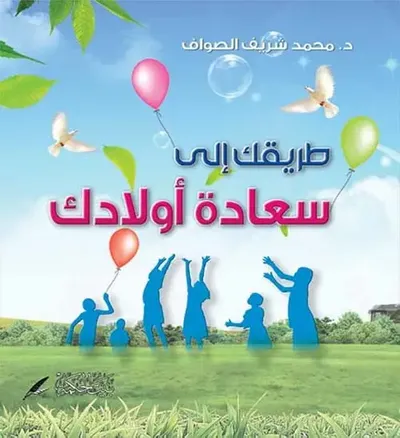 غلاف كتاب طريقك إلى سعادة أولادك