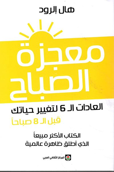 غلاف كتاب معجزة الصباح ؛ العادات الـ 6 لتغيير حياتك قبل الـ 8 صباحا
