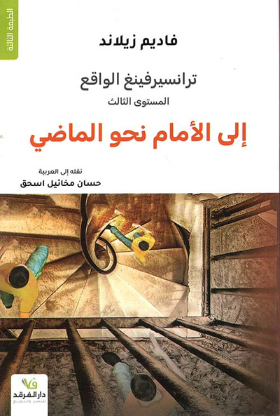 غلاف كتاب ترانسيرفينغ الواقع - إلى الأمام نحو الماضي