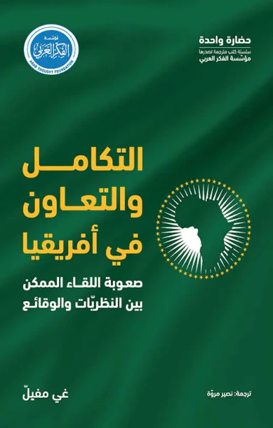 غلاف كتاب التكامل والتعاون في أفريقيا - صعوبة اللقاء الممكن بين النظريات والوقائع