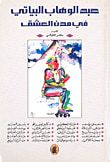 غلاف كتاب عبد الوهاب البياتي في مدن العشق