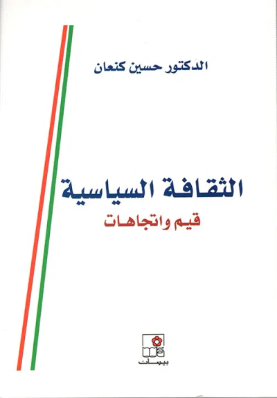غلاف كتاب الثقافة السياسية ؛ قيم واتجاهات