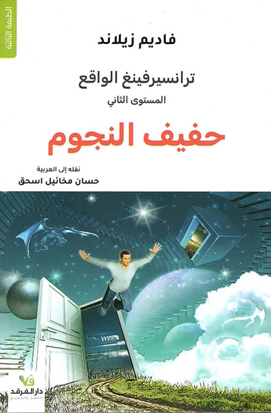 غلاف كتاب ترانسيرفينغ الواقع ؛ حفيف النجوم