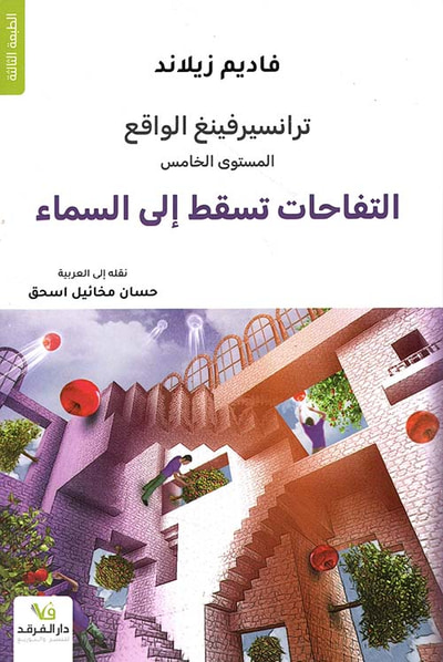 غلاف كتاب ترانسيرفينغ الواقع - التفاحات تسقط إلى السماء