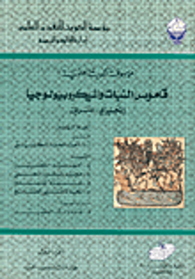 غلاف كتاب قاموس النبات والميكروبيلوجيا 2/1 - إنجليزي/عربي