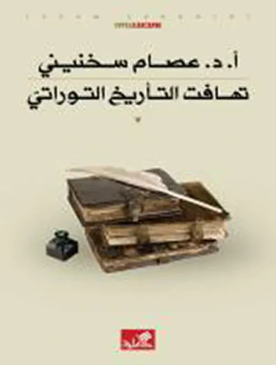 غلاف كتاب تهافت التأريخ التوراتي