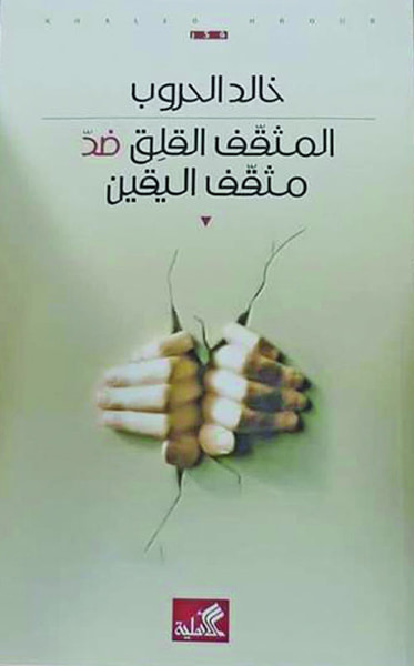 غلاف كتاب المثقف القلق ضد مثقف اليقين