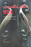 غلاف كتاب كلاب الحرب CIA