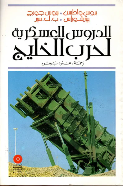 غلاف كتاب الدروس العسكرية لحرب الخليج