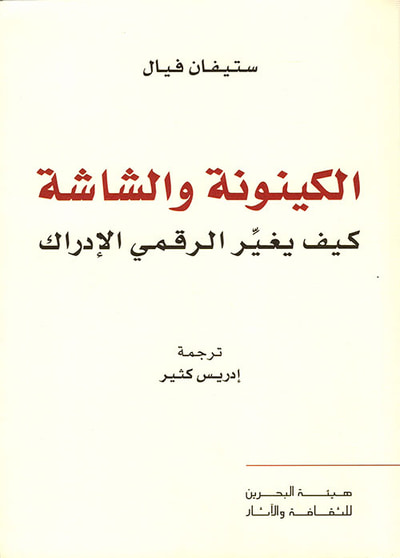 غلاف كتاب الكينونة والشاشة ؛ كيف يغير الرقمي الإدراك