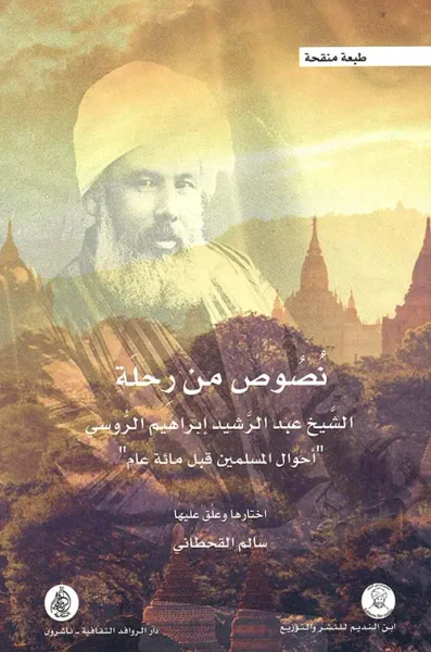 غلاف كتاب نصوص من رحلة عبد الرشيد إبراهيم الروسي ' أحوال المسلمين قبل مائة عام '