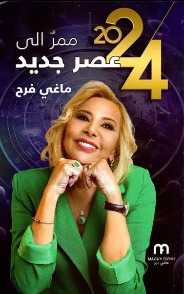 غلاف كتاب ممر إلى عصر جديد 2024