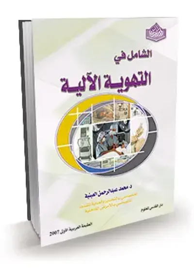 غلاف كتاب الشامل في التهوية الألية