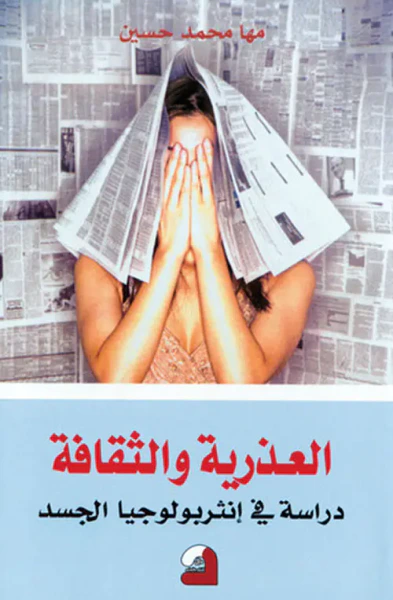 غلاف كتاب العذرية والثقافة - دراسة في انثروبولوجيا الجسد