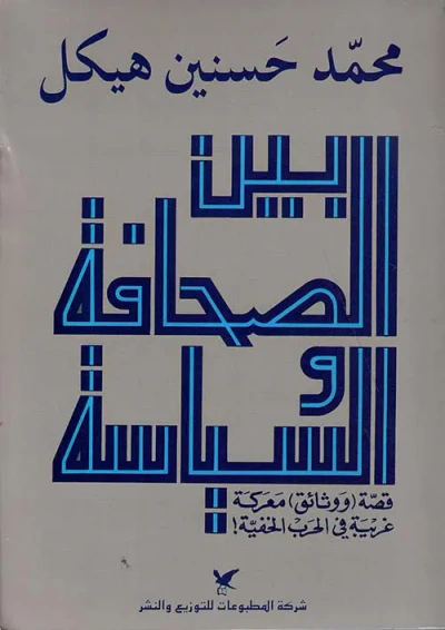 غلاف كتاب بين الصحافة والسياسة - قصة (ووثائق) معركة غريبة في الحرب الخفية!