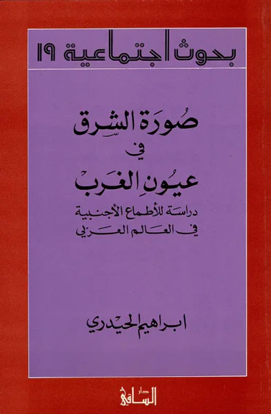 غلاف كتاب صورة الشرق في عيون الغرب