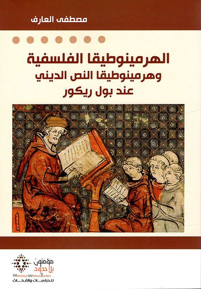 غلاف كتاب الهرمينوطيقا الفلسفية وهرمينوطيقا النص الديني عند بول ريكور