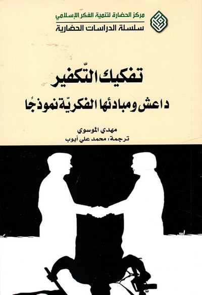 غلاف كتاب تفكيك التكفير ؛ داعش ومبادئها الفكرية نموذجاً
